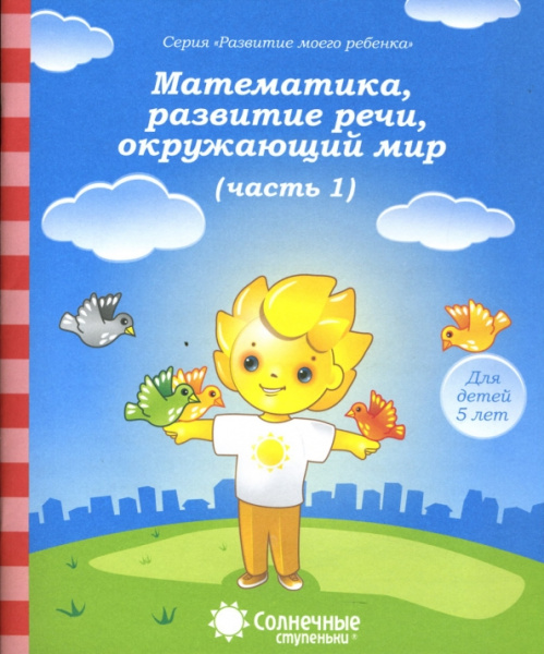 Книжка Солнечные ступени. Мат-ка, разв.речи, окр.мир 5лет ч 1 АКЦ