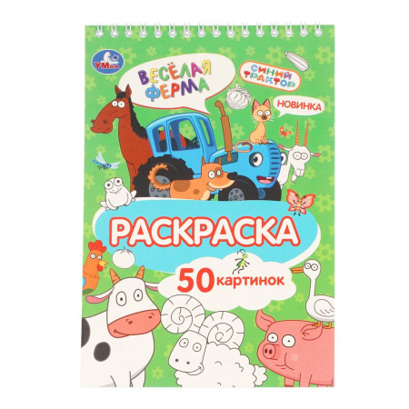 Раскраска/гребень А5 Синий трактор. Весёлая ферма