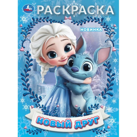 Раскраска А4 Новый друг