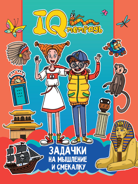 Книжка с заданиями IQ тетрадь. Задачки на мышление и смекалку