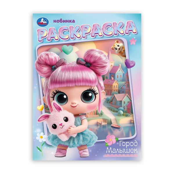 Раскраска А4 Город малышек