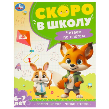 Рабочая тетрадь А4 Скоро в школу. Чтение по слогам. 6-7 лет.