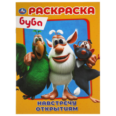 Раскраска А4 Первая раскраска. Буба. Навстречу открытиям
