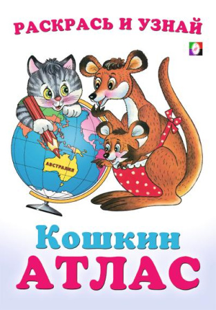 Раскраска А5 Раскрась и узнай. Кошкин атлас. Австралия