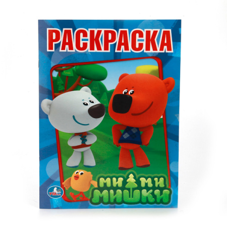 Раскраска А4 Первая раскраска. Ми-ми-мишки. Друзья изобретатели