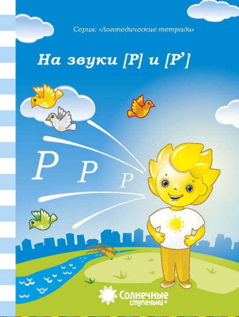 Книжка Солнечные ступени. На звуки "Р" и "Р" АКЦИЯ
