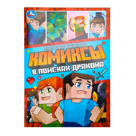 Книжка-комикс для детей. А4 В поисках дракона