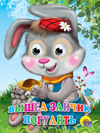 Книжка с глазками Вышел зайчик погулять