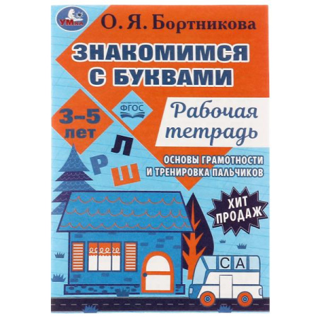 Рабочая тетрадь. Знакомимся с буквами.Закладываем основы грамотно