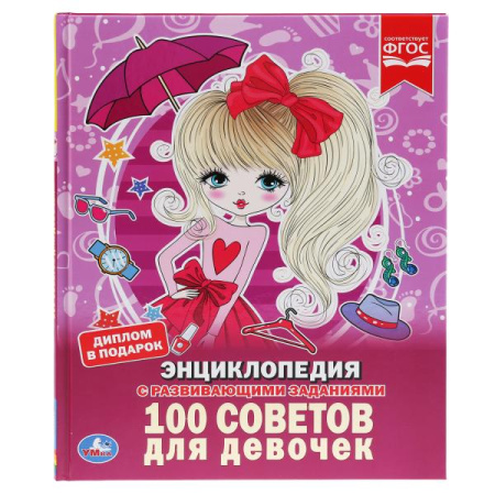 Книжка Энциклопедия с заданиями 7Бц 100 советов для девочек