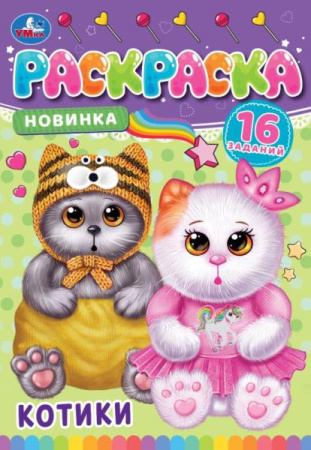 Раскраска Малышка А5 Котики 16 заданий
