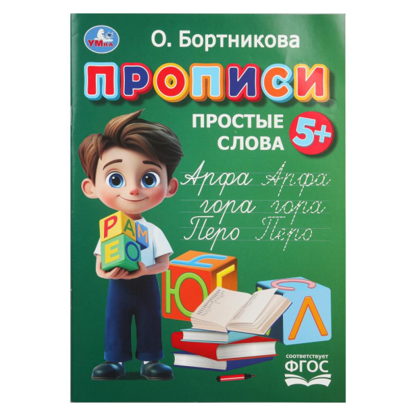 Прописи. Простые слова. Бортникова О.