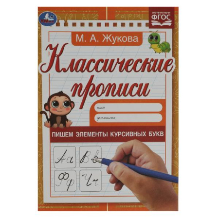 Прописи классические Пишем элементы курсивных букв. М. А. Жукова