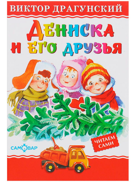 Книжка Дениска и его друзья. Драгунский