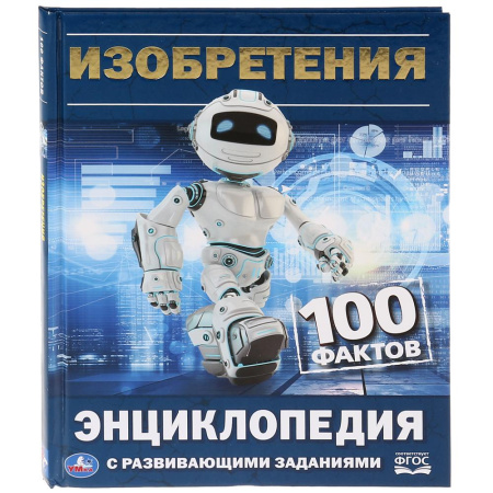 Книжка Энциклопедия с заданиями 100 фактов. Изобретения