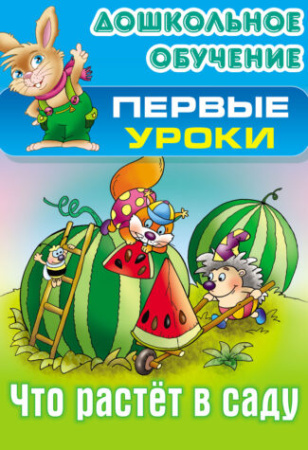 Книжка Дошкольное обучение. Первые уроки. Что растет в саду