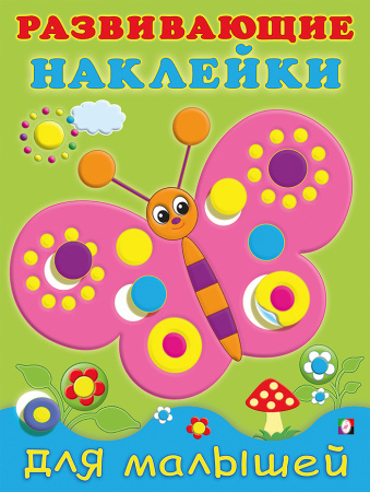 Книжка А5 Развивающие наклейки для малышей. Бабочка