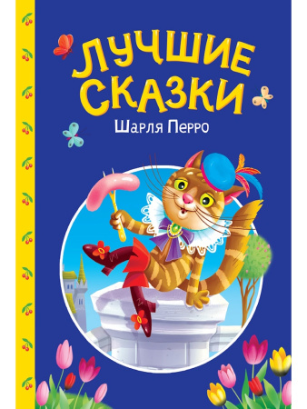 Книжка Сказки детям. Лучшие сказки Шарля Перро