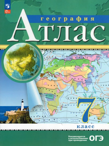 Атлас География 7 класс