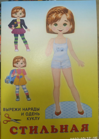 Книжка Вырезалки. Кукла Стильная