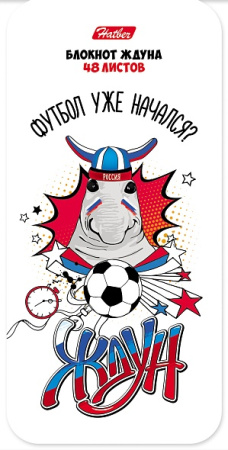 Блокнот А6  48л Ждун, на клею АКЦИЯ