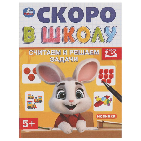 Книжка с заданиями А5 Скоро в школу. Считаем и решаем задачи 5+