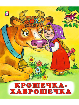 Книжка Крошечка-хаврошечка