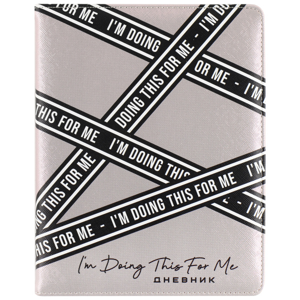 Дневник шк. 7БЦ/д. I`m Doing This For Me!,  иск.кожа, поролАКЦИЯ