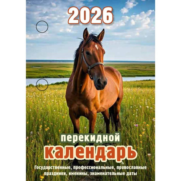 Календарь  перекидной настольный 2026г Год лошади (газетка)