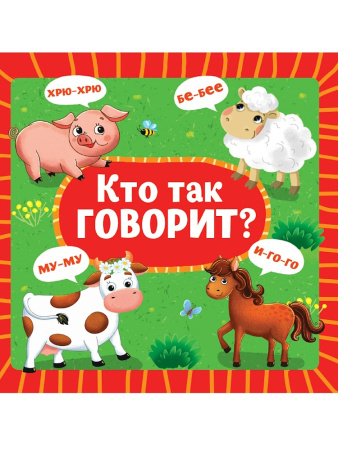 Книжка на картоне Кто как говорит?