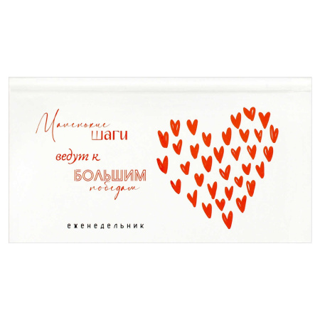 Еженедельник 170*90мм 7Бц Мотивирующие сердечки, 64л