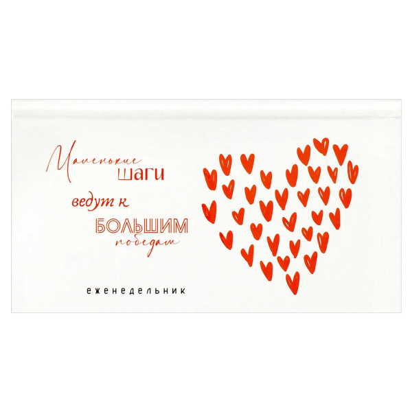 Еженедельник 170*90мм 7Бц Мотивирующие сердечки,  64л