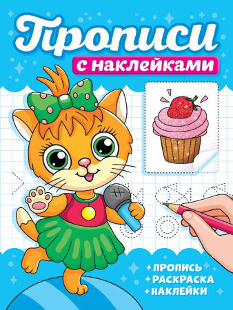Пропись с наклейками А5 Котики