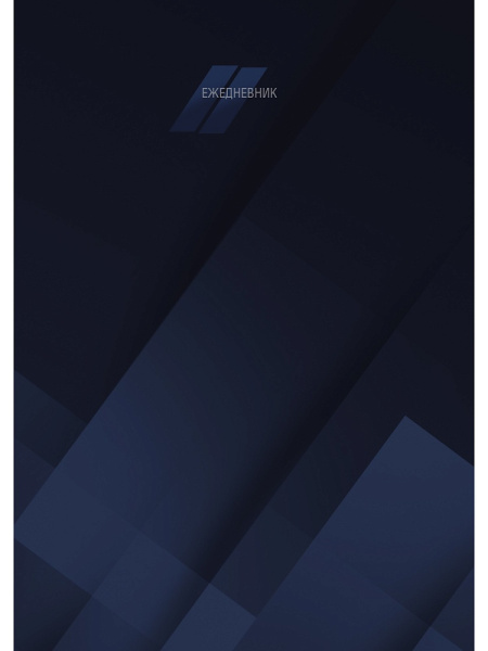 Ежедневник А5 7Бц Тёмно-синий минимализм, 128л