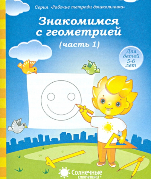 Книжка Солнечные ступени. Знакомимся с геометрией ч.1 5-6лет