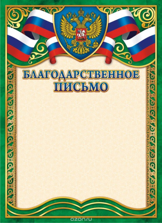 Лист Благодарственное письмо v.1