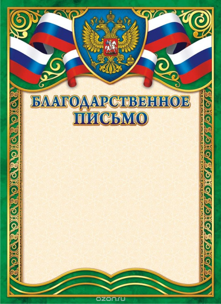 Лист Благодарственное письмо