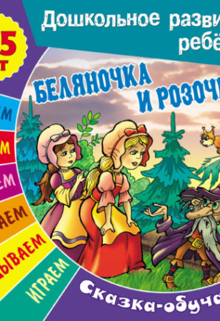 Книжка Дошкольное развитие ребенка. Беляночка и Розочка