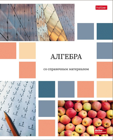 Тетрадь темат. 48л Цветная мозаика Алгебра