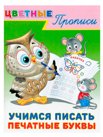 Пропись А5 Цветные прописи. Учимся писать печатные буквы