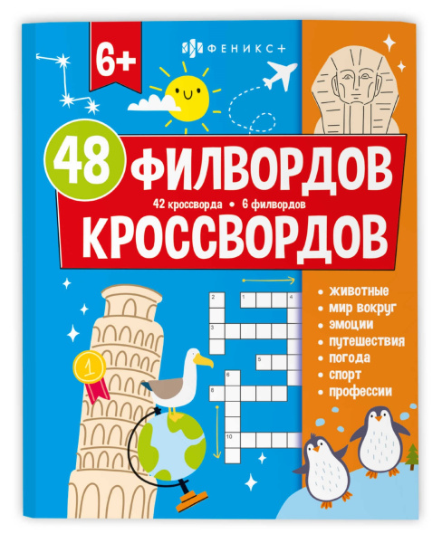 Книжка А4 Мир вокруг. 48 кроссвордов и филвордов