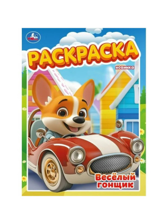 Раскраска А4 Весёлый гонщик