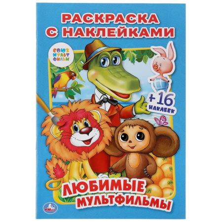 Раскраска с наклейками А5 Союзмультфильм. Любимые мультфильмы
