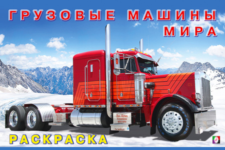 Раскраска А5 Для мальчиков. Грузовые машины мира
