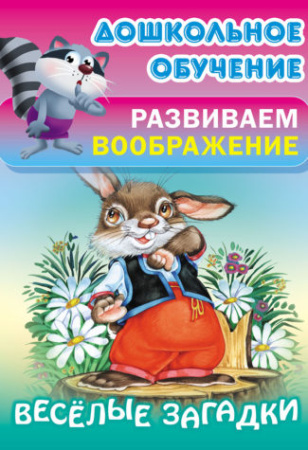 Книжка Развиваем воображение. Веселые загадки
