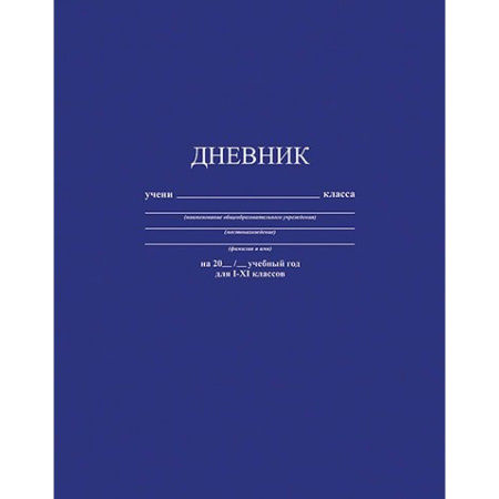 Дневник шк. Инт/у. Синий