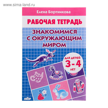 Рабочая тетрадь А4 Знакомимся с окружающим миром (3-4лет)АКЦИЯ