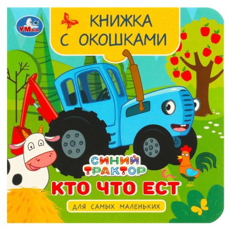 Книжка с окошками Кто что ест. Синий Трактор