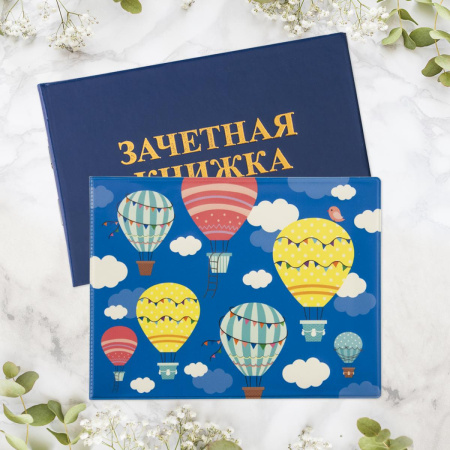 Обложка/зачетной книжки Воздушные шары