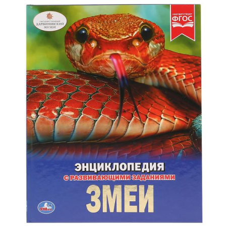 Книжка Энциклопедия с заданиями 7Бц Змеи